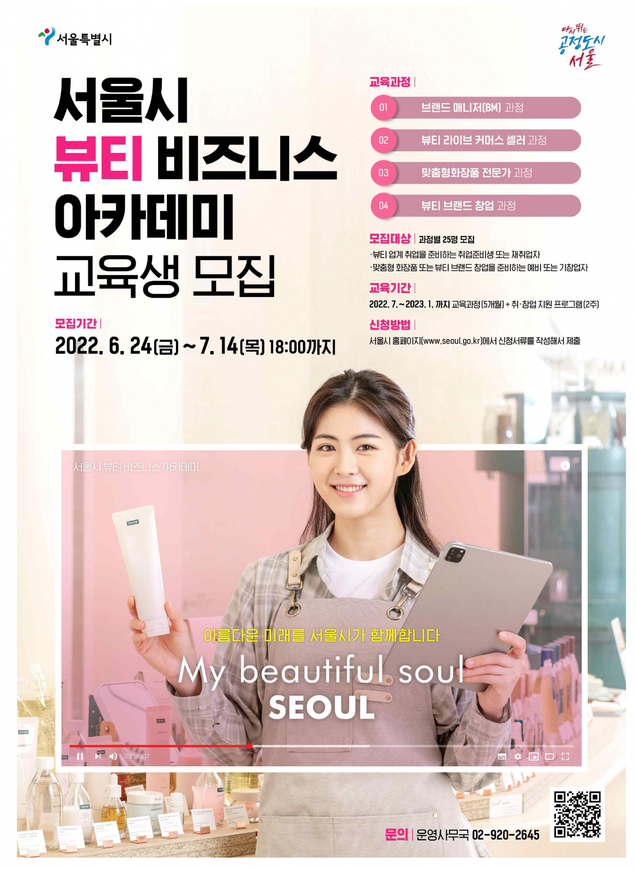 서울시 뷰티 비즈니스 아카데미 홍보 포스터. [서울시 제공]