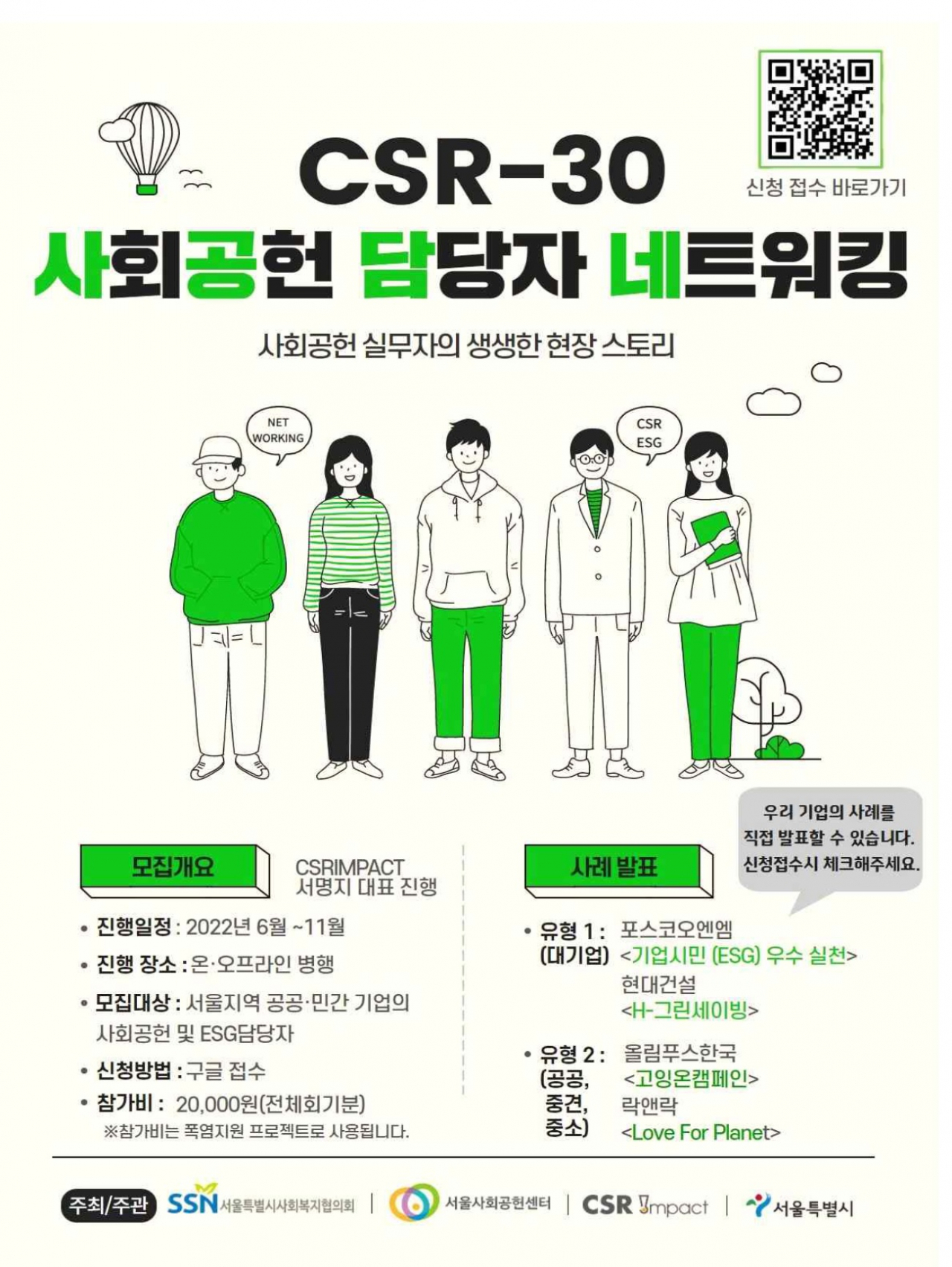 서울시가 서울시사회복지협의회와 진행하는 공공·민간기업 사회공헌 활성화 프로그램 ‘CSR-30’ 홍보 포스터. [서울시 제공]
