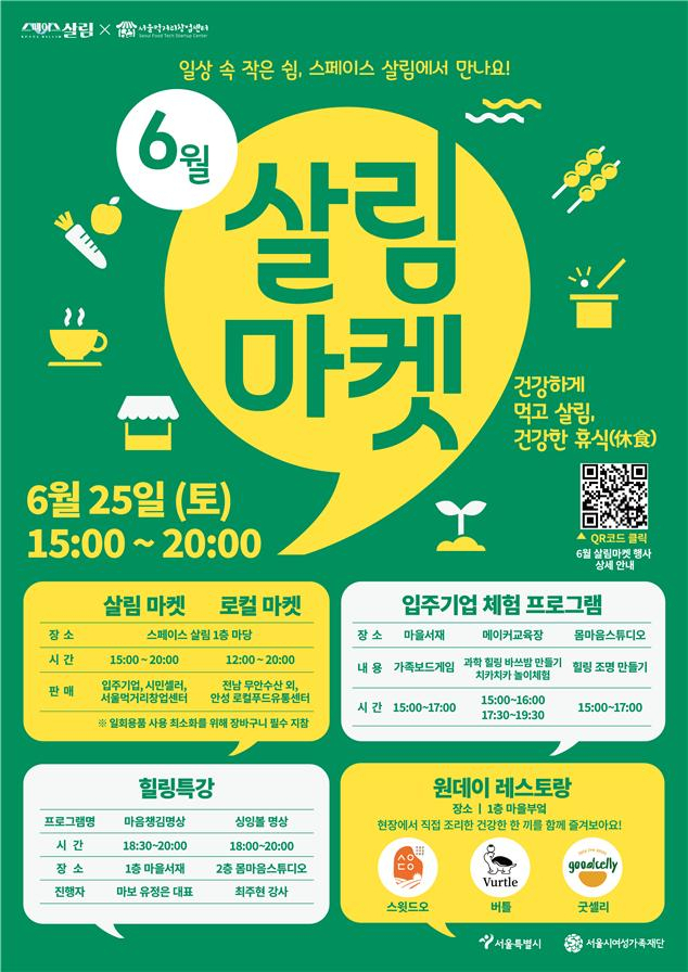 살림 마켓 홍보물. [서울시여성가족재단 제공]