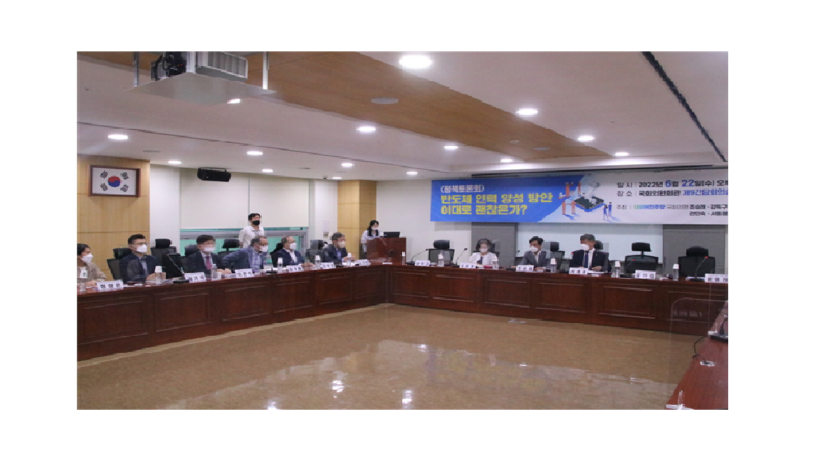 지난 22일 오후 더불어민주당 의원들 주최로 국회 의원회관에서 열린 ‘반도체 인력 양성 방안 이대로 괜찮은가?’ 정책 토론회 모습. [서동용 의원실] 　