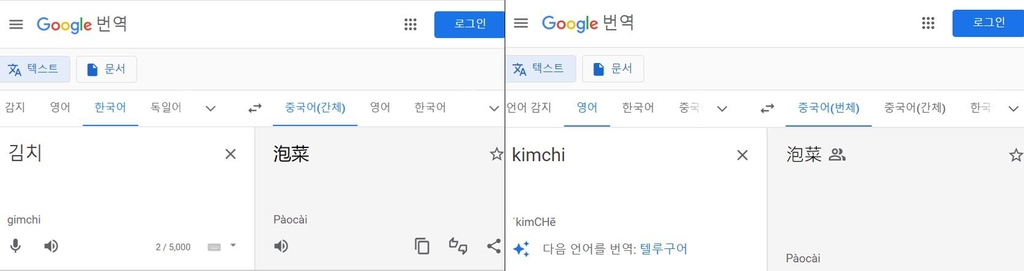 구글 번역기 사이트, 김치를 파오차이로 번역한 오류. [구글번역사이트 캡처]