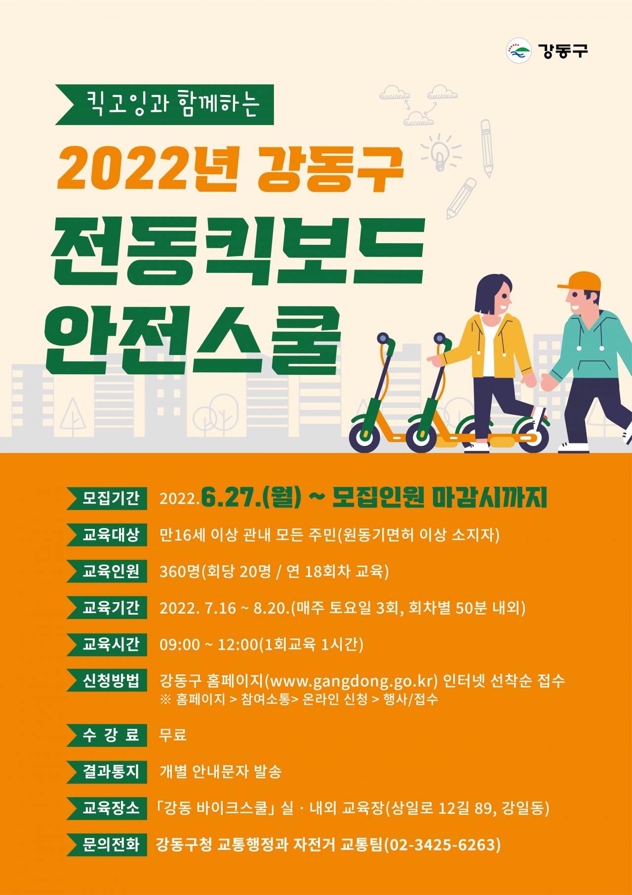 서울 강동구에서 진행하는 전동킥보드 안전스쿨 프로그램 홍보 포스터. [강동구 제공]