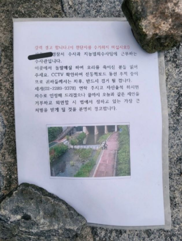 경찰이 붙인 자수 권고 전단지 [트위터]