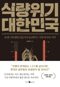 [북적book적]곡물 80% 해외 의존, 우리의 식탁은 안전한가