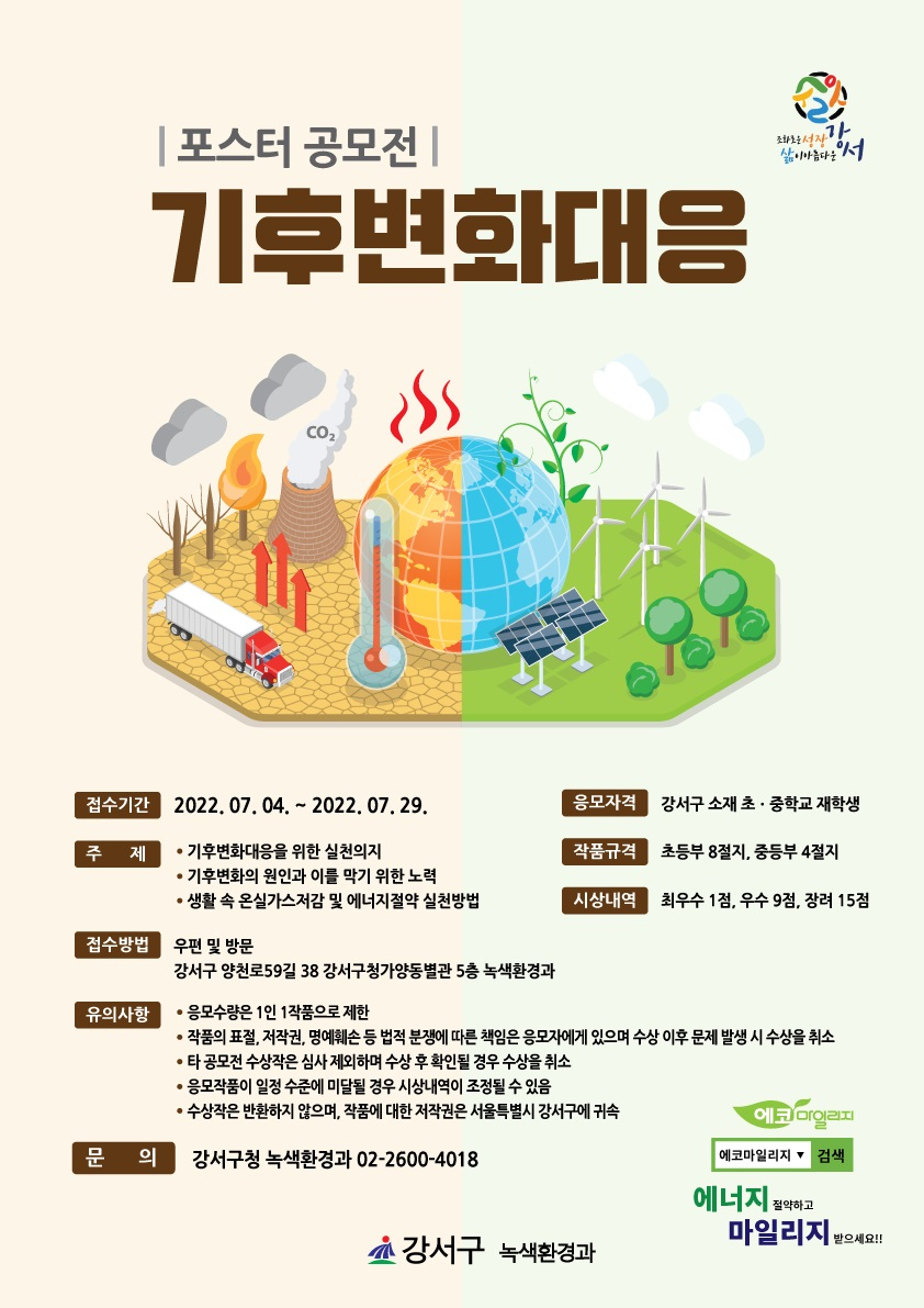 서울 강서구에서 개최한 기후변화 대응 포스터 공모전 홍보 포스터. [강서구 제공]
