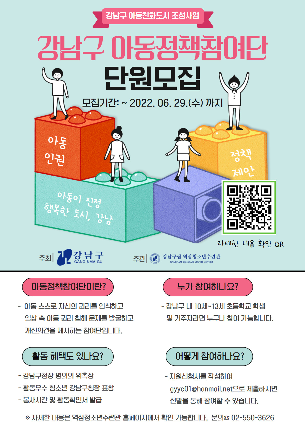 강남구에서 모집하는 아동정책참여단 홍보 포스터. [강남구 제공]