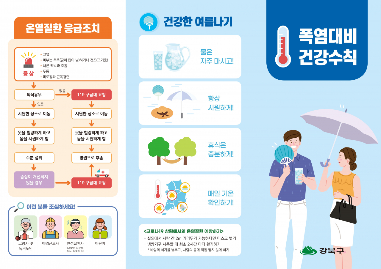 서울 강북구 2022년 폭염대비 종합대책 홍보 책자. [강북구 제공]
