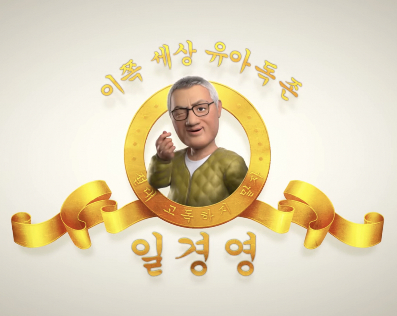 [유튜브 '일경영']