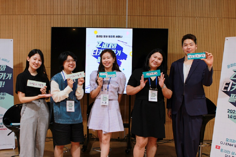 한국문화예술교육진흥원 주최로 지난 24일 서울 상암동 CJ ENM센터에서 열린 문화트렌드 세미나 ‘Z세대와 티키타카가 필요해!’. 발제자로 참여한 문화·예술 크리에이터들. [진흥원 제공] 　