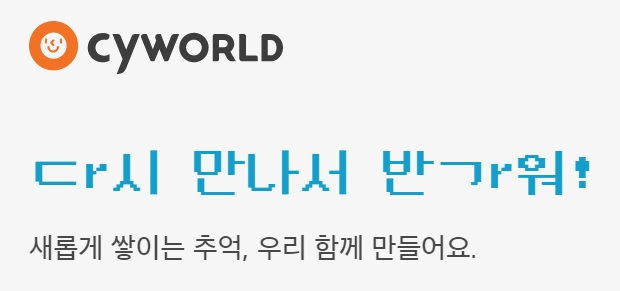 [싸이월드 홈페이지 캡처]