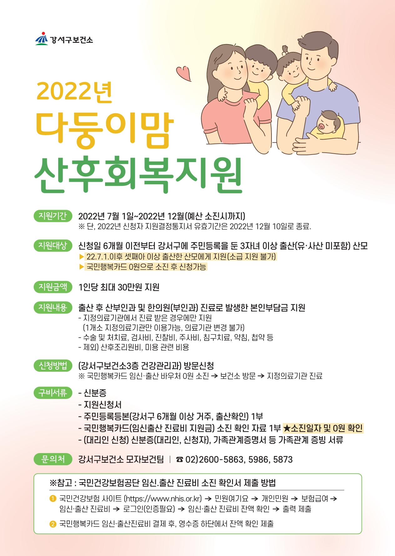 강서구 다둥이 맘 산후회복 지원 사업 홍보 포스터. [강서구 제공]
