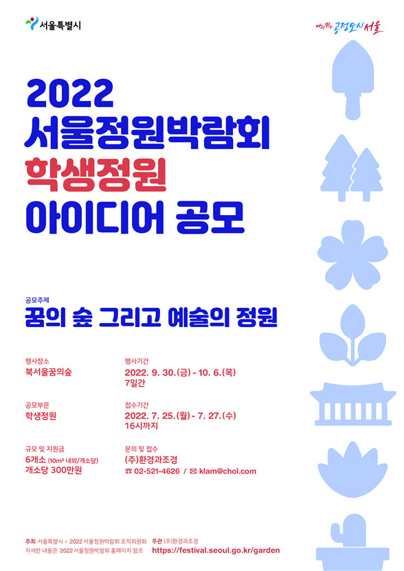 2022 서울정원박람회 시민 아이디어 공모전 홍보 포스터. [서울시 제공]