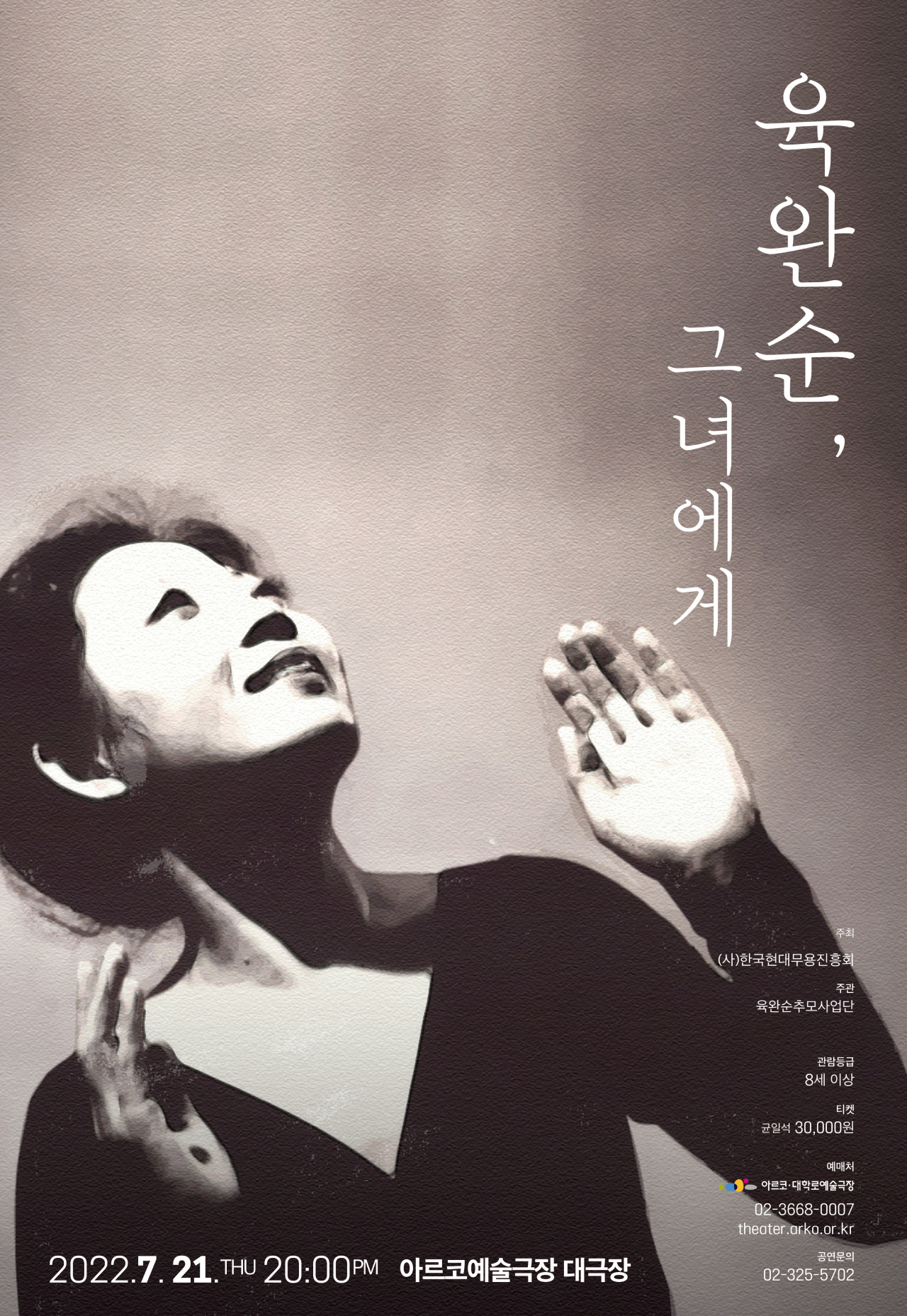 육완순 [한국현대무용진흥회 제공]