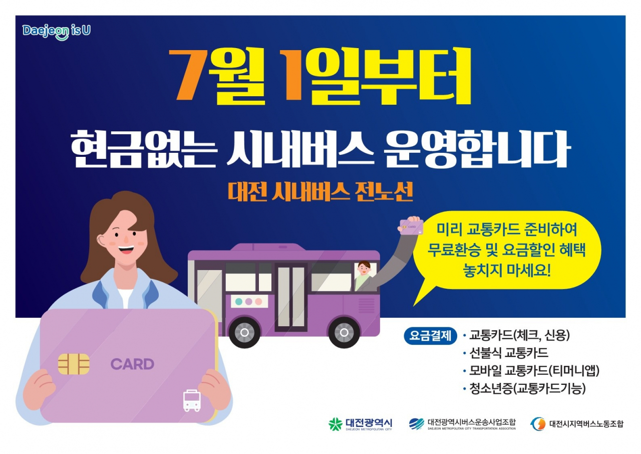 대전시의 현금 없는 시내버스 전면 시행 안내 포스터