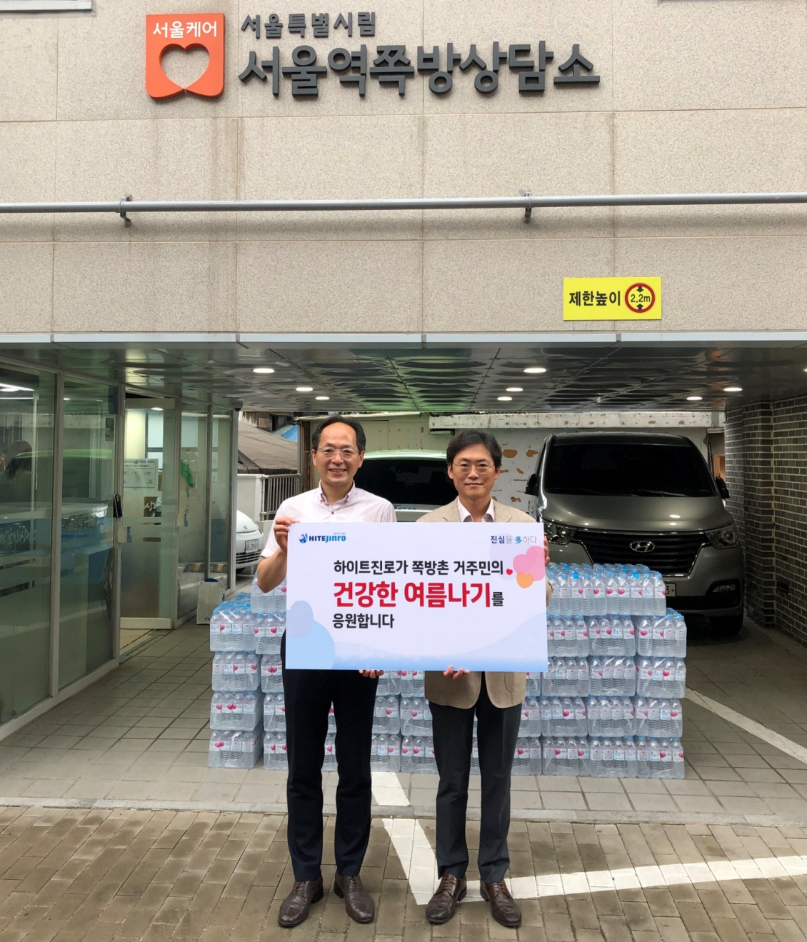 27일 하이트진로는 서울역 쪽방상담소에서 ‘건강한 여름나기’를 위한 석수 전달식을 진행했다. [하이트진로 제공]