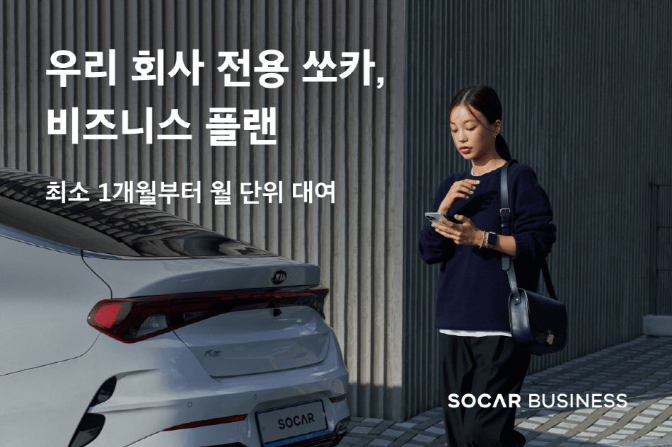 쏘카가 업무용 차량 장기렌트 상품 ‘쏘카비즈니스 플랜’을 정식 출시했다. [쏘카 제공]