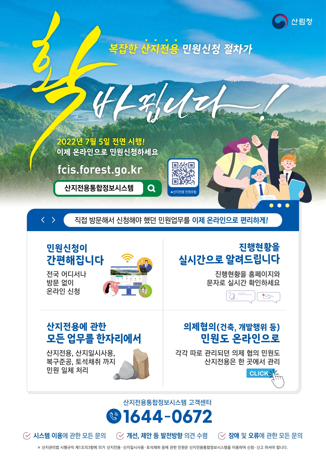 산지전용통합정보시스템 홍보 포스터