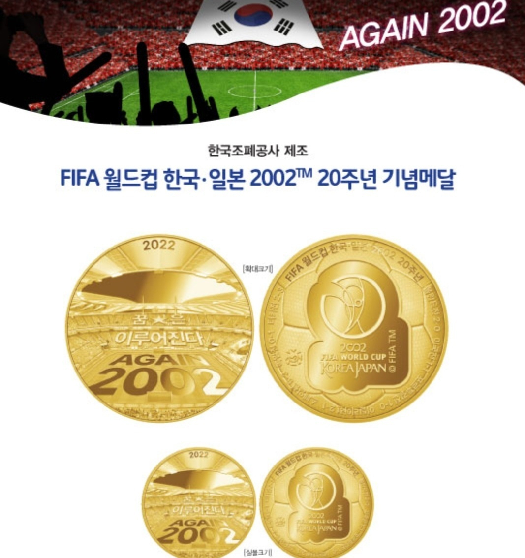 조폐공사, 2002 한일월드컵 20주년 기념메달 출시 - 헤럴드경제