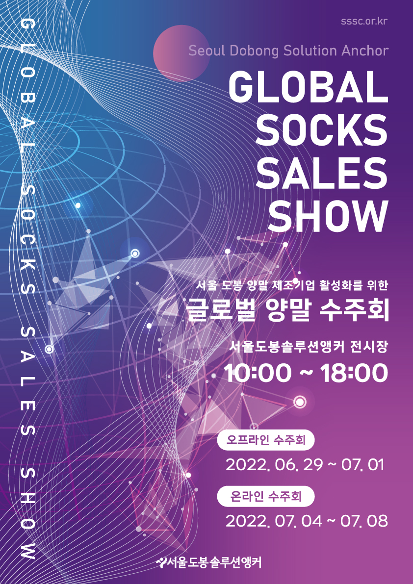 ‘글로벌 양말 수주회’ 홍보 포스터. [도봉구 제공]