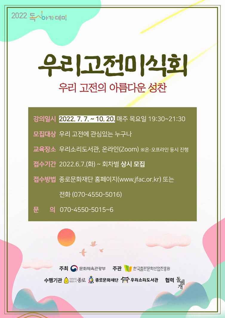 우리고전미식회 포스터. [종로구 제공]