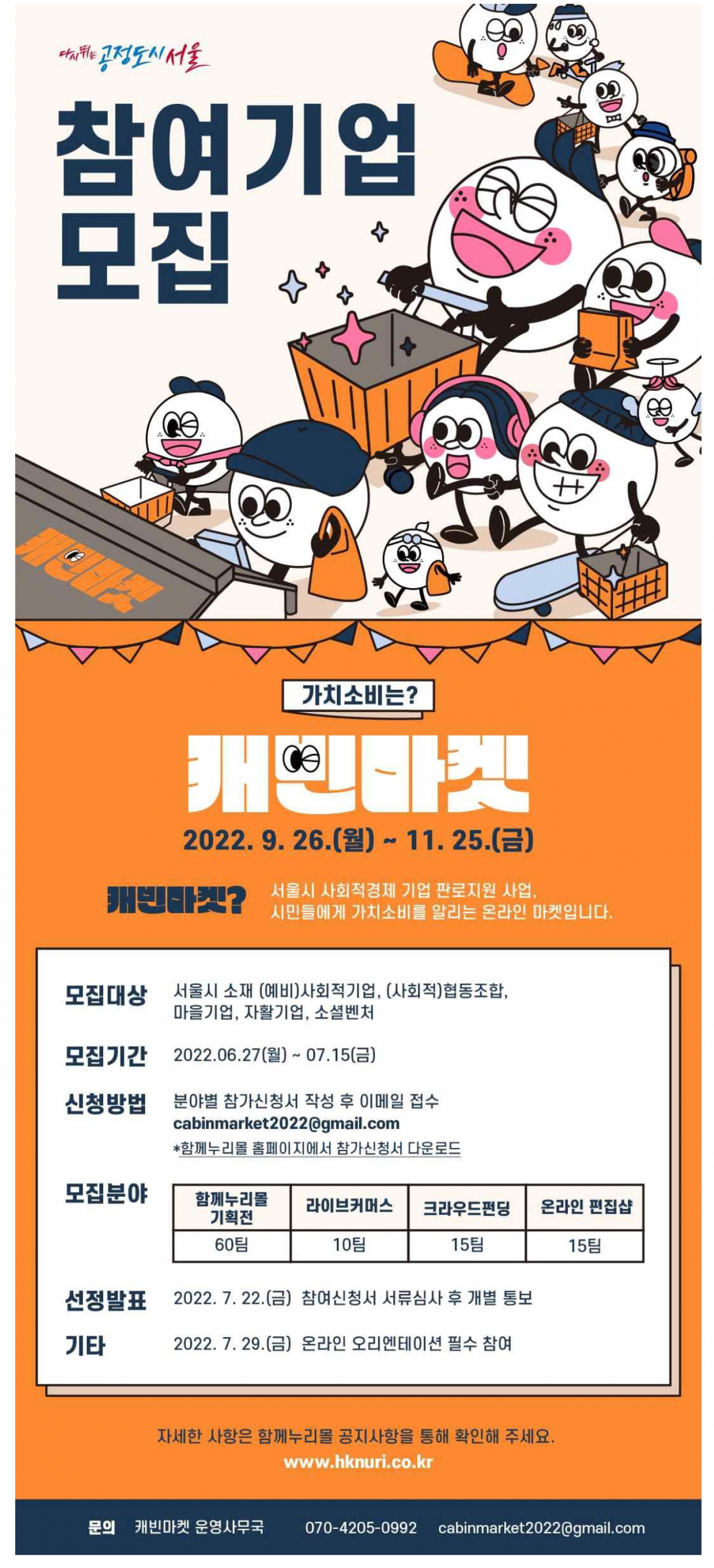 서울시가 올해 9~11월 개최하는 온라인 기획전 ‘캐빈마켓’ 홍보 포스터. [서울시 제공]
