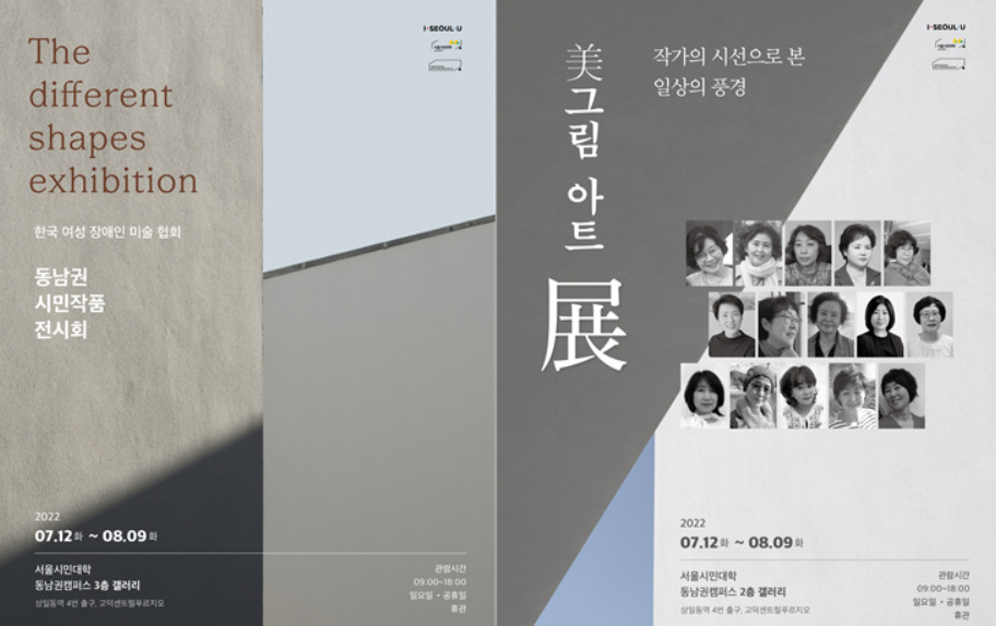 서울시민대학 동남권캠퍼스 시민갤러리에서 운영하는 하계 전시 홍보 포스터. [서울시 제공]