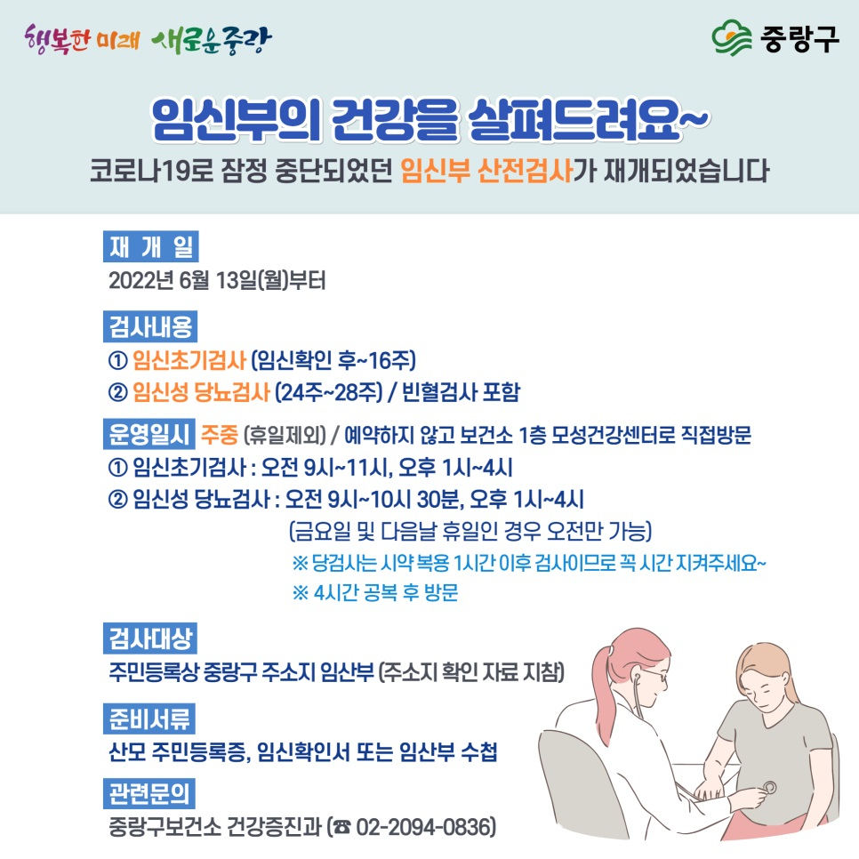 코로나19로 중단했던 임신부 산전검사 재개. [중랑구 제공]