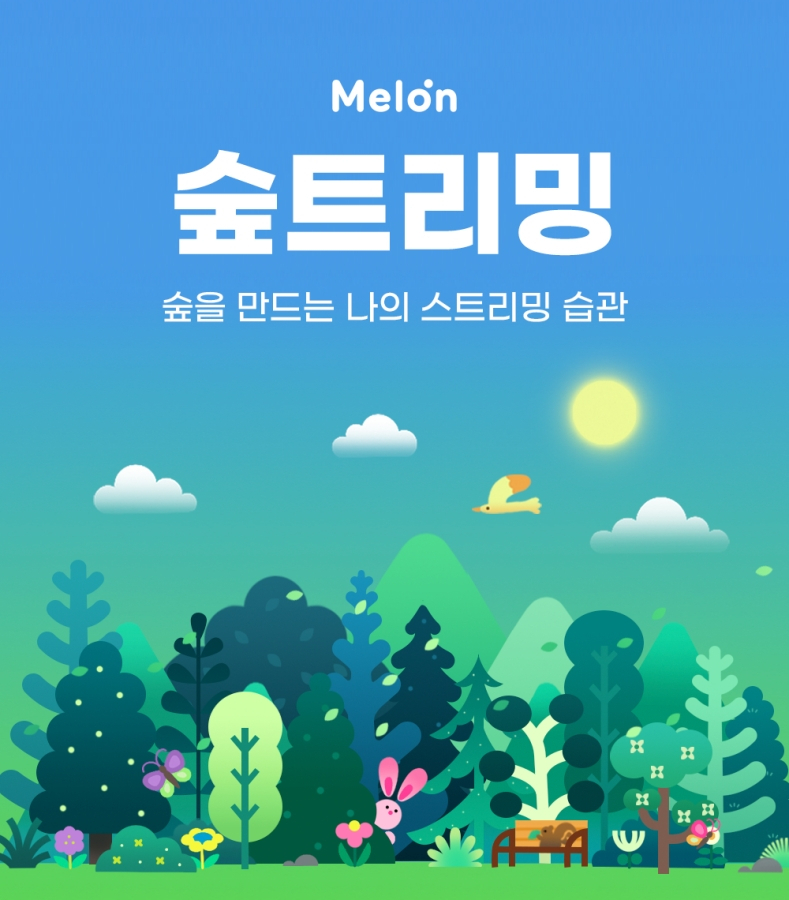 멜론 숲트리밍 [멜론 제공]