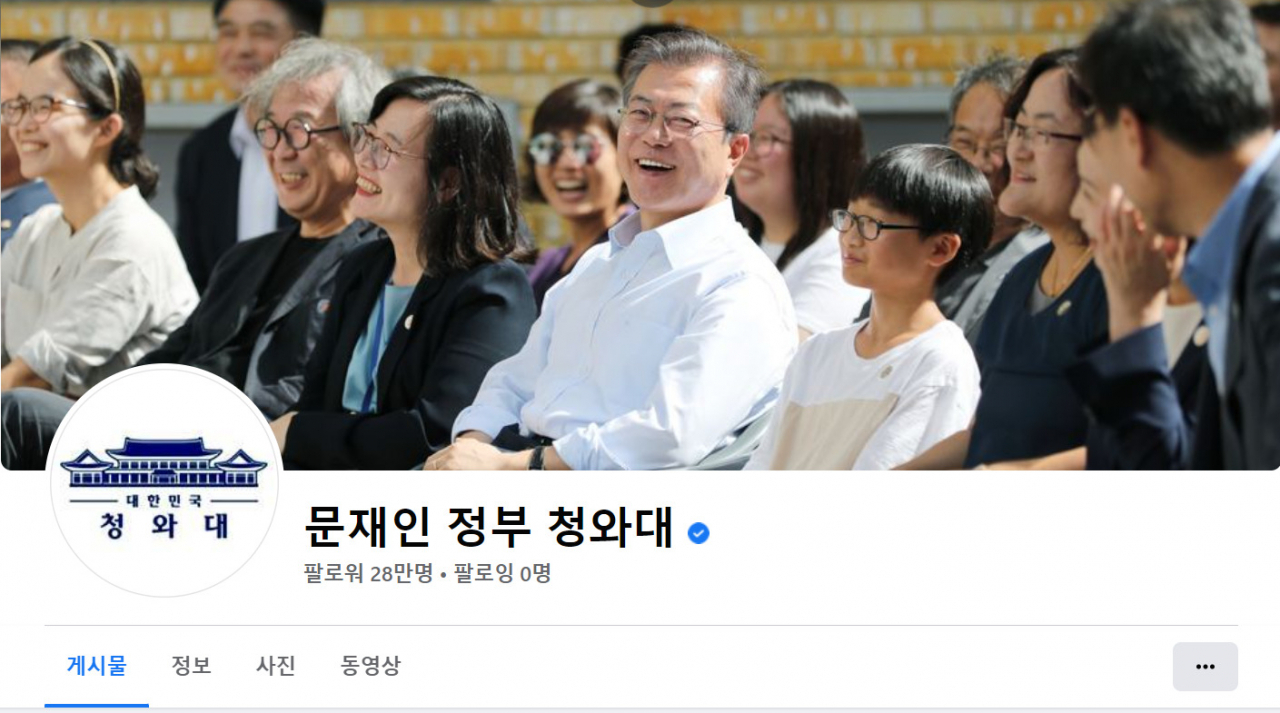 ‘문재인 정부 청와대’ 페이스북 초기 화면. [‘문재인 정부 청와대’ 페이스북 캡처]
