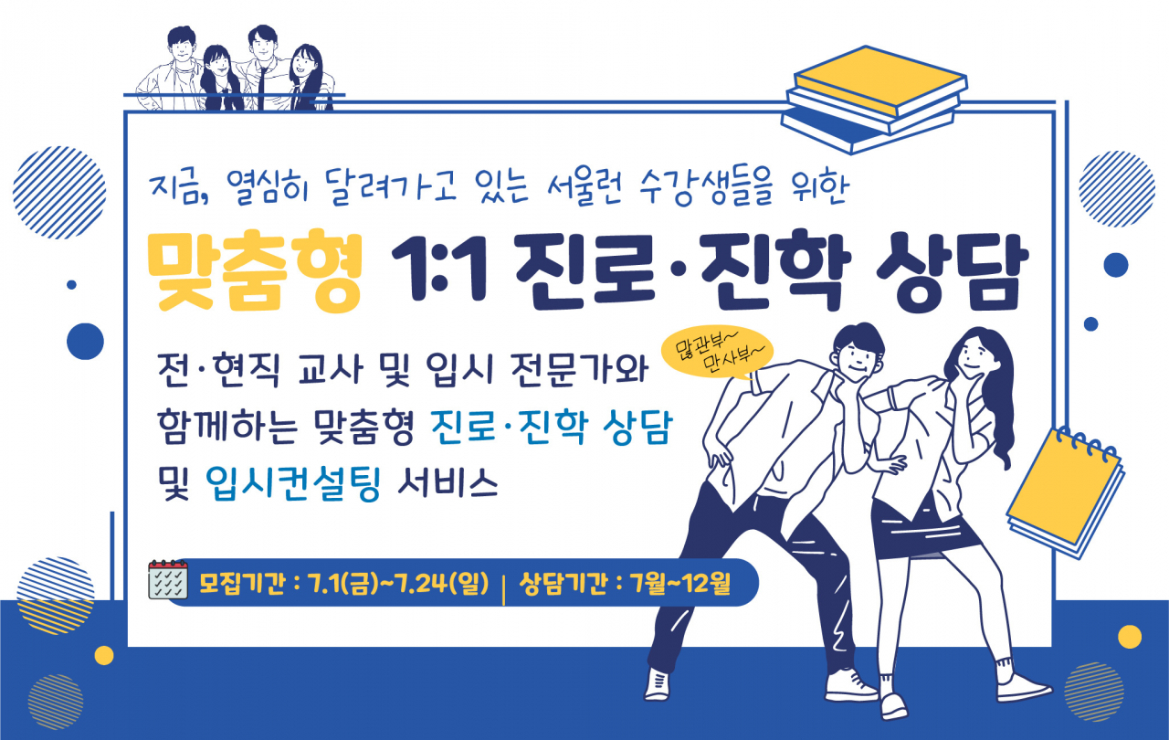 서울시 온라인학습사이트 ‘서울런’은 7월 1일부터 맞춤형 진로·진학 상담을 제공한다고 28일 밝혔다. [서울시 제공]