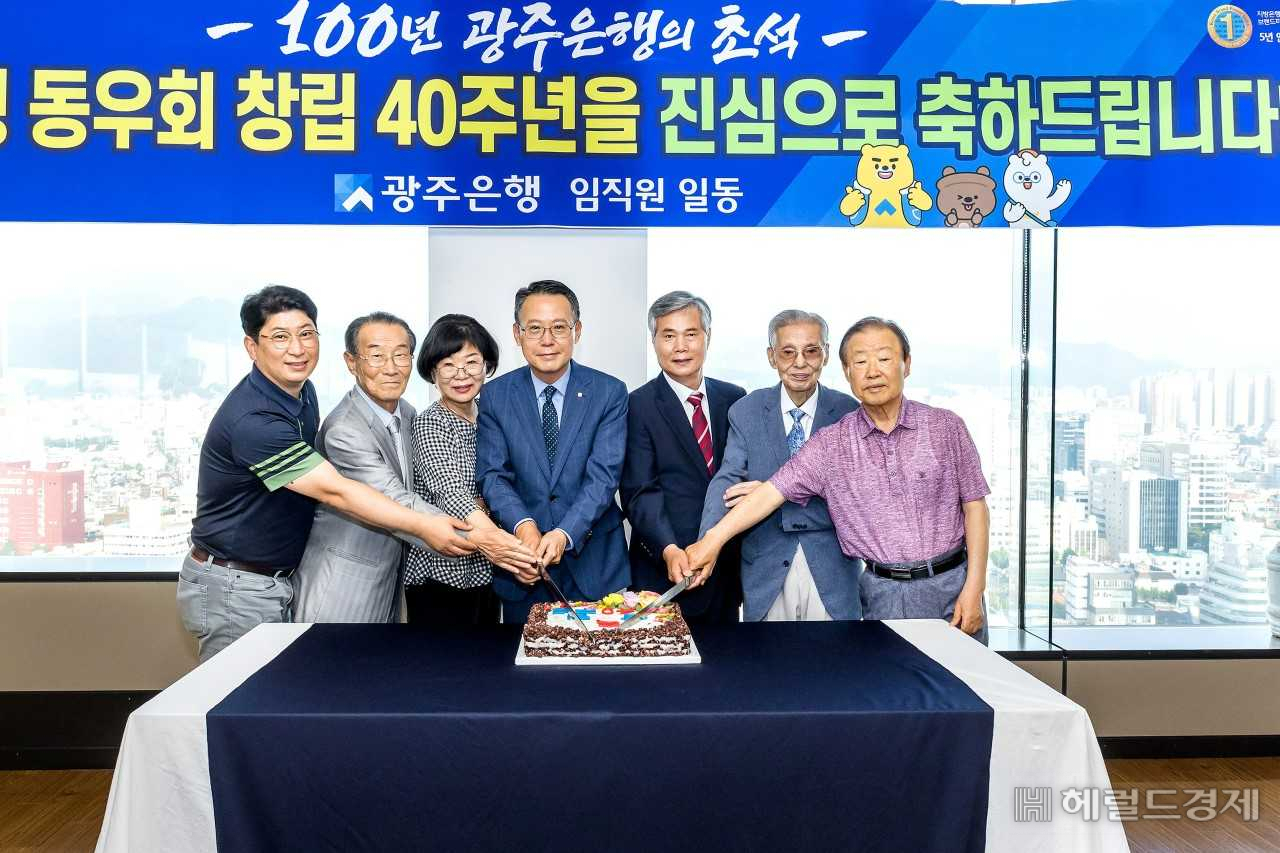 광주은행 동우회 창립 40주년