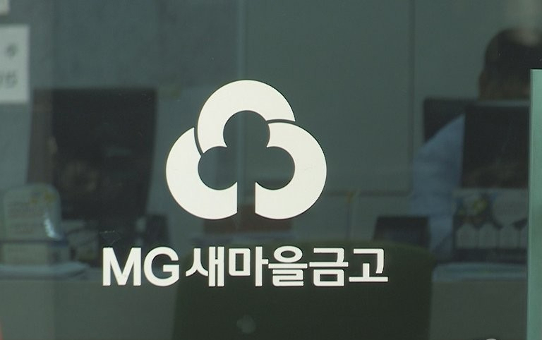 MG새마을금고. [연합뉴스TV 제공]