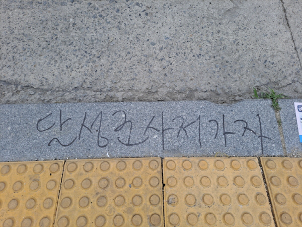 '달성군 사저 가자'라고 적힌 낙서. [연합]