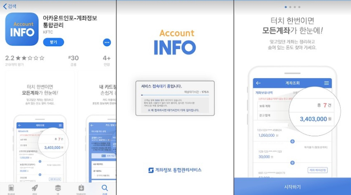 어카운트 인포 애플리케이션 내려받기 화면과 앱 실행 초기 화면.