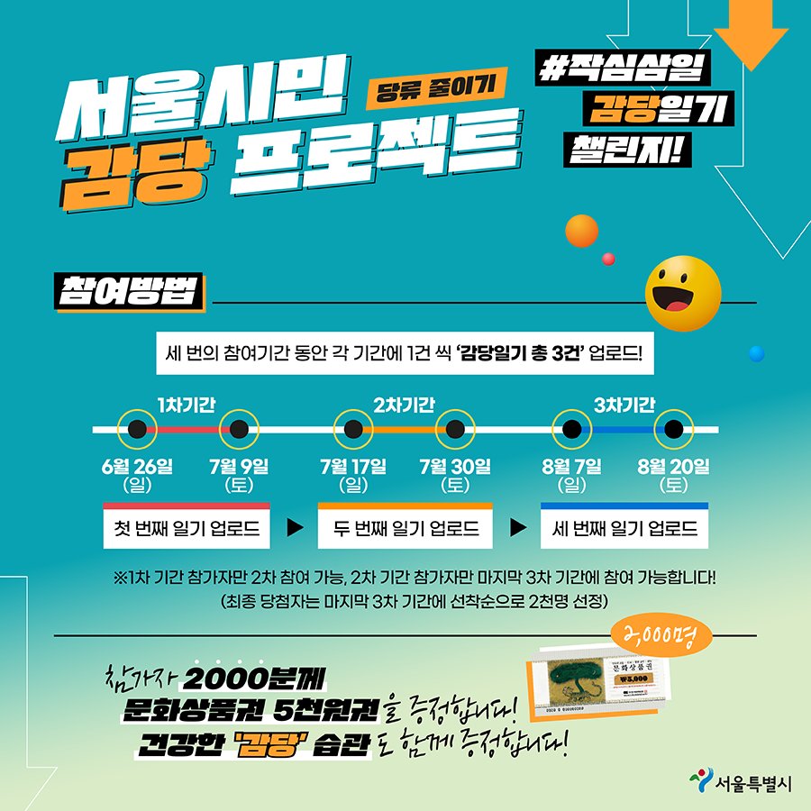 ‘#작심삼일 감당일기’ 챌린지_안내 이미지. [서울시 제공]