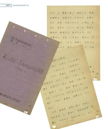 1962년 울산특정공업지구 지정 설명서. [울산시 제공]