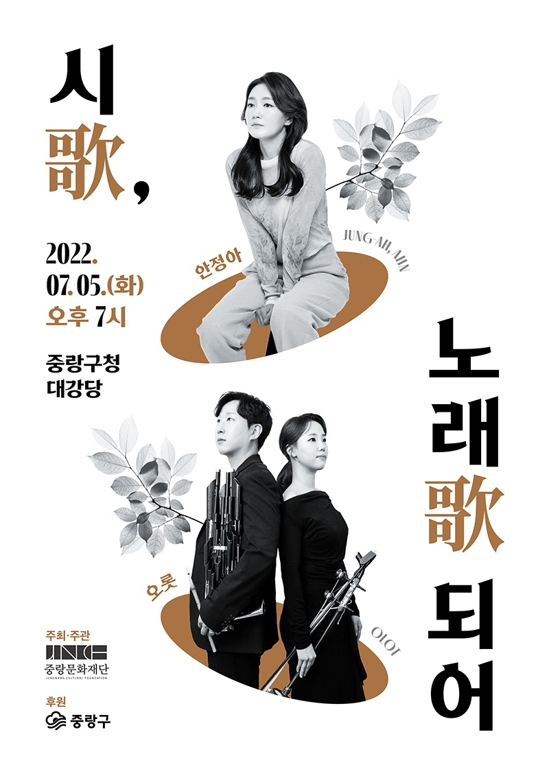 국악콘서트 ‘시歌, 노래歌되어’ 포스터. [중랑구 제공]