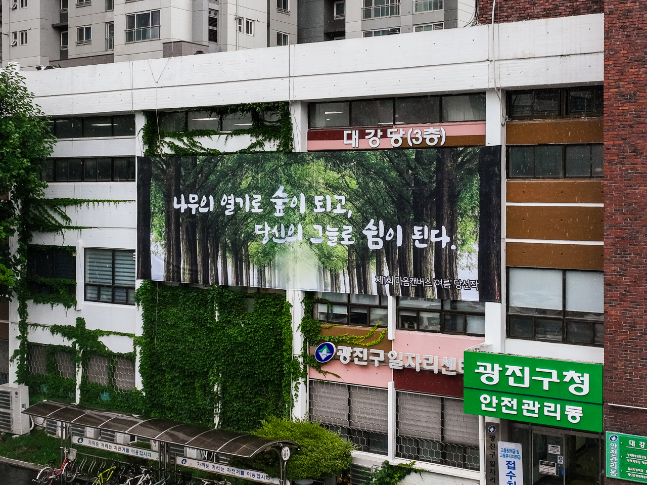 광진구청 외벽에 설치된 마음캠퍼스가 여름 글귀로 새단장한 모습. [광진구 제공]