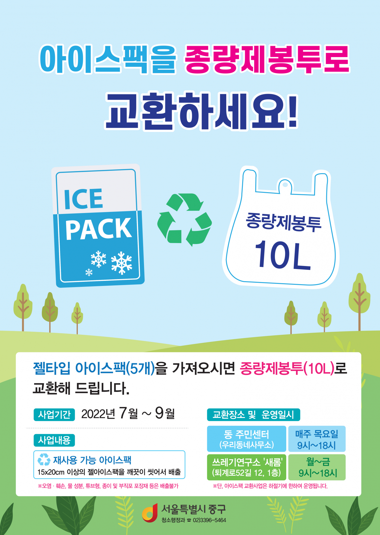 아이스팩 재사용 사업 포스터. [중구 제공]