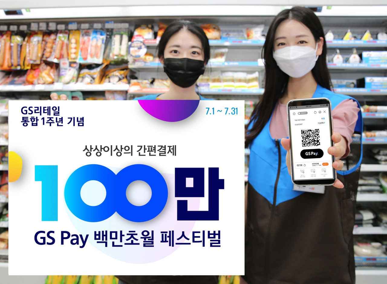 GS리테일은 통합 및 GS Pay 1주년을 맞아 7월 한 달간 GS리테일 전 채널에서 ‘GS Pay 백만초월 페스티벌’을 진행한다.[GS리테일 제공]