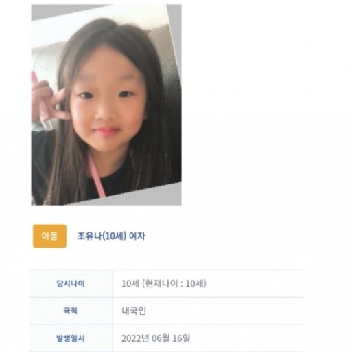 조유나 양의 생전 모습 [경찰청 실종아동찾기센터 홈페이지 캡처]