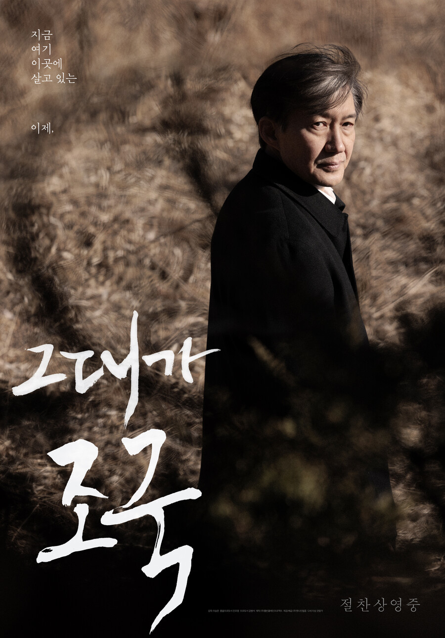 조국 전 법무부 장관을 주인공으로 삼은 다큐멘터리 '그대가 조국' [엣나인필름]