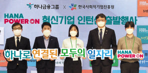 지난 29일 하나금융 명동사옥 대강당에서 열린 ‘하나 파워 온 혁신기업 인턴십’ 출발행사에서 함영주(왼쪽에서 두번째) 하나금융그룹 회장과 권기섭(왼쪽에서 네번째) 고용노동부 차관과, 정현곤 한국사회적기업진흥원장, 청년인턴 대표 등이 기념촬영을 하고 있다.