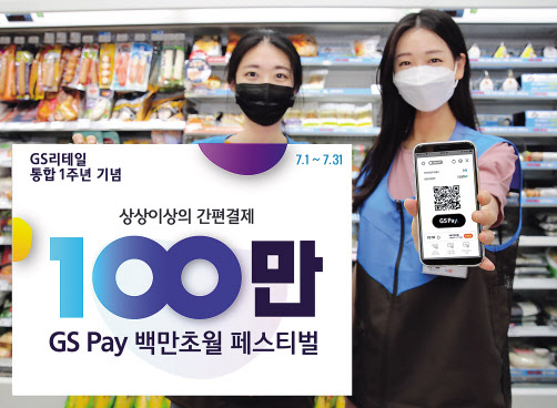 GS리테일은 통합 및 GS Pay 1주년을 맞아 7월 한 달간 GS리테일 전 채널에서 ‘GS Pay 백만초월 페스티벌’을 진행한다. [GS리테일 제공]
