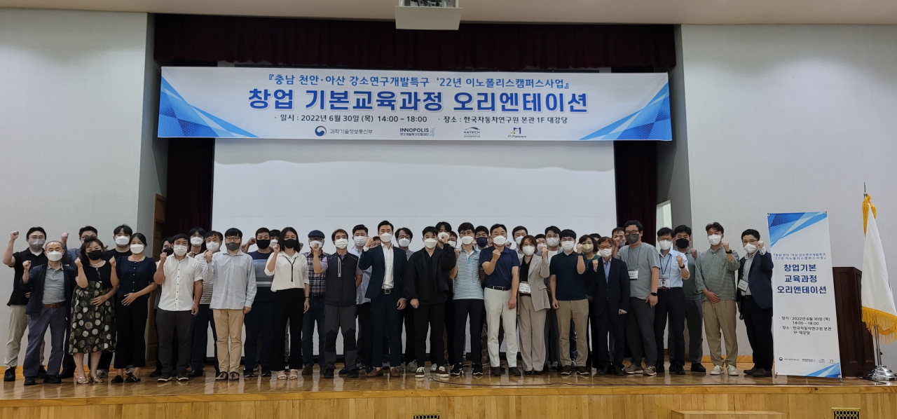 30일 열린 ‘2022년 충남 천안·아산 강소특구 이노폴리스캠퍼스사업’ 오리엔테이션에서 참석자들이 기념 촬영을 하고 있다. [한국자동차연구원 제공]
