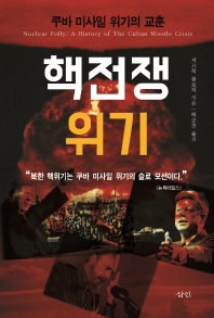 [북적book적]두번째 ‘핵 위협시대’…쿠바 위기의 소환