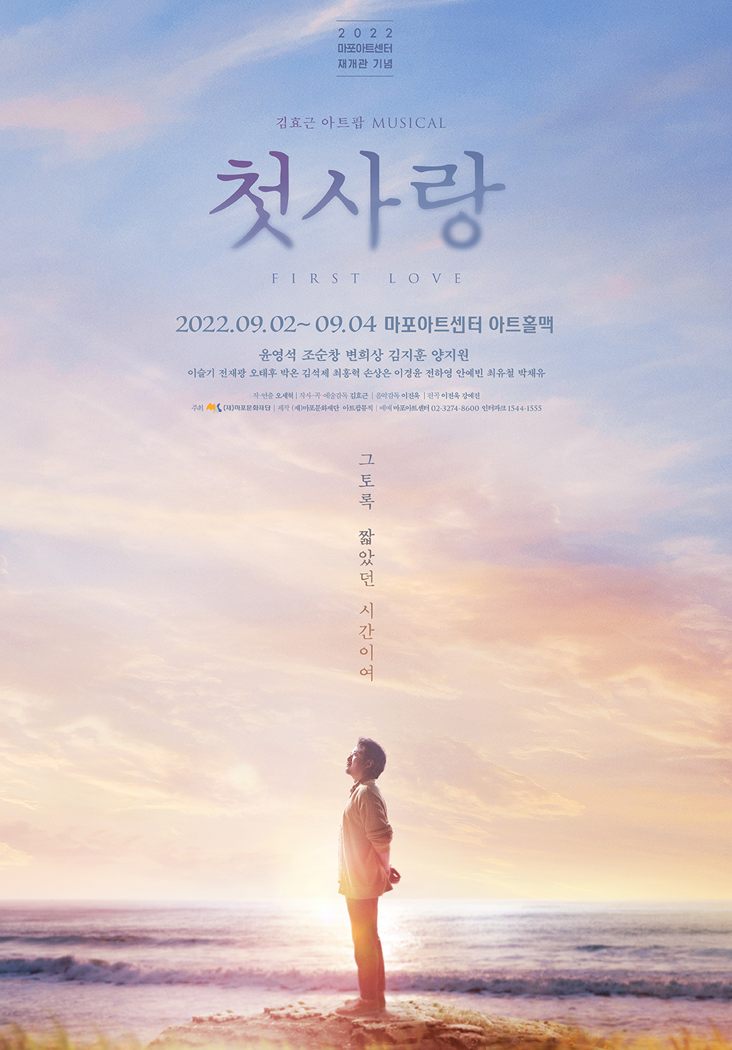 뮤지컬 '첫사랑' [마포문화재단 제공]