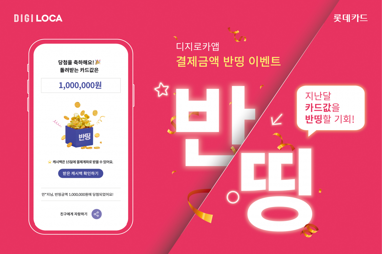 롯데카드가 디지로카앱에 매월 1~7일 실시간 추첨을 통해 지난달 납부한 카드이용대금의 절반을 캐시백 해주는 ‘결제금액 반띵’ 이벤트를 진행한다.[롯데카드 제공]
