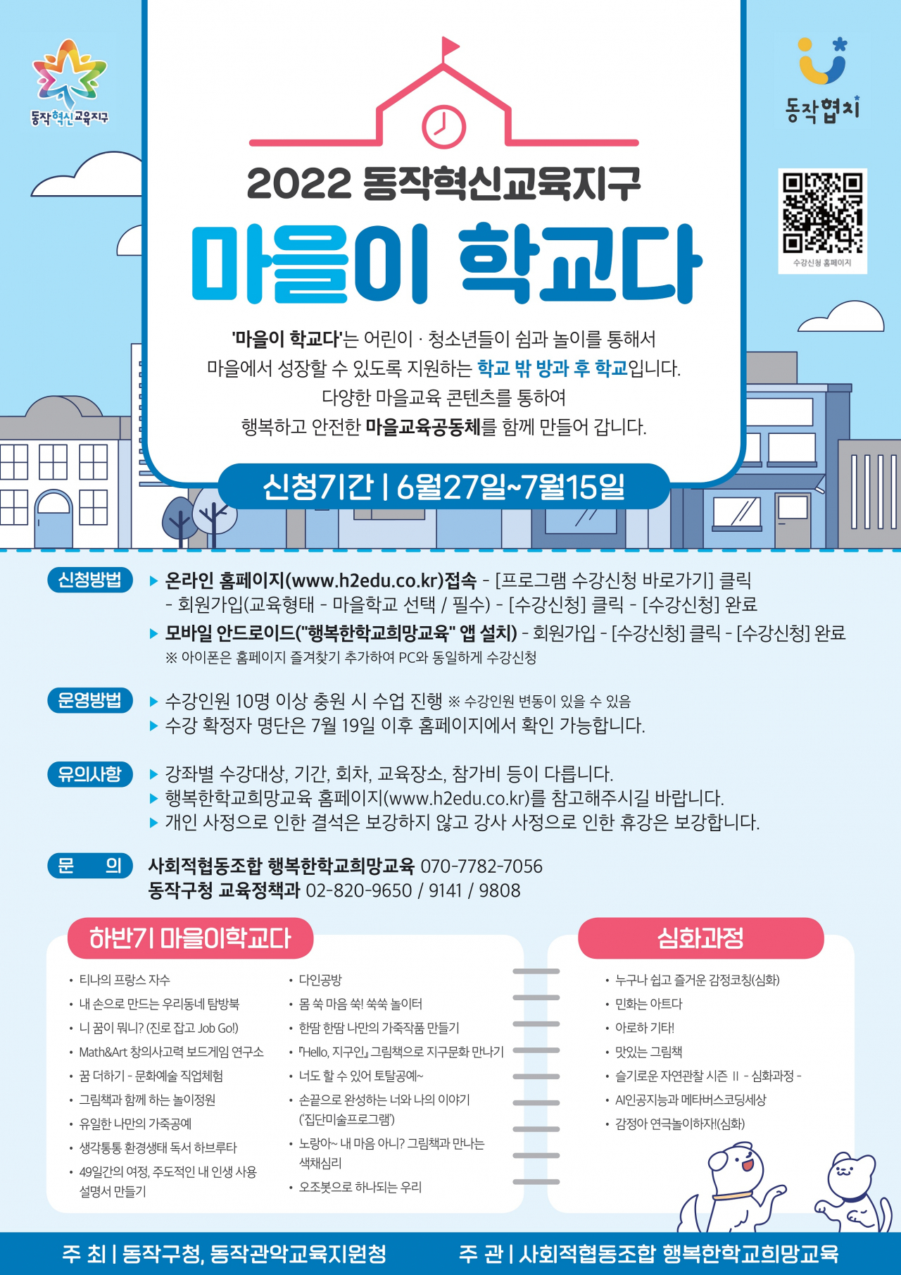 서울 동작구에서 운영하는 마을이 학교다 사업 홍보 포스터. [동작구 제공]