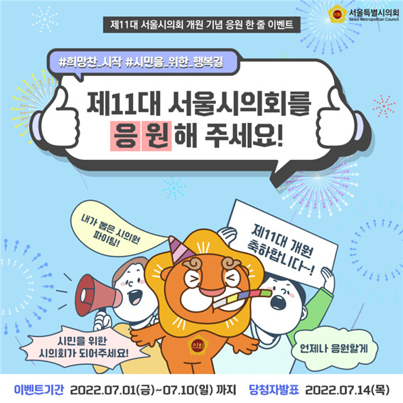 서울시의회 제11대 시의회 개원 기념 온라인 이벤트 홍보 포스터. [서울시의회 제공]
